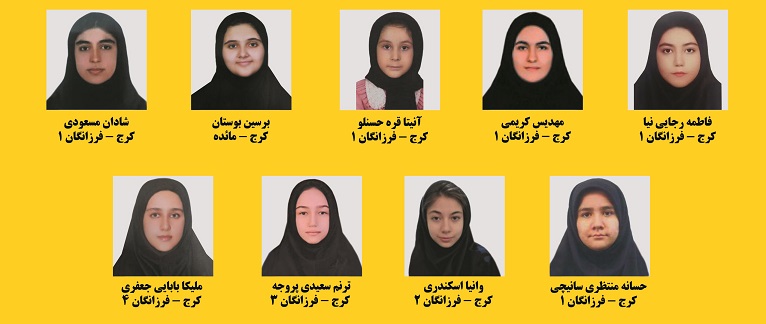 پذیرفته شدگان آزمون مدارس تیزهوشان نهم به دهم کرج